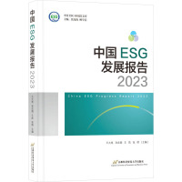 中国ESG发展报告 2023 王大地 等 编 经管、励志 文轩网