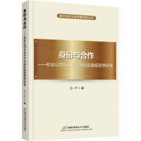 身份与合作——社会认同与合作行为的实验经济学研究 王一子 著 经管、励志 文轩网