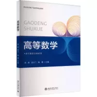 高等数学 黄振,黄玉兰,陈珊 编 大中专 文轩网
