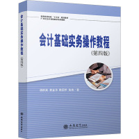 会计基础实务操作教程(第4版) 胡群英 等 著 大中专 文轩网