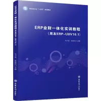 ERP业财一体化实训教程(用友ERP-U8V10.1) 韦兰英,张俊杰 编 大中专 文轩网