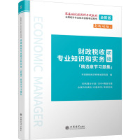 财政税收专业知识和实务初级精选章节习题集 全新版 环球网校经济师考试研究院 编 经管、励志 文轩网