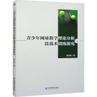 青少年网球教学理论分析与技战术训练探究 盖华聪 著 文教 文轩网