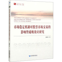 市场稳定机制对股票市场交易的影响暨磁吸效应研究 董馨月 著 经管、励志 文轩网