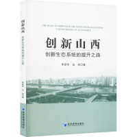 创新山西 创新生态系统的提升之路 李彦华,法如 著 经管、励志 文轩网