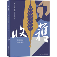 收获长篇小说 2023 冬卷 《收获》文学杂志社 编 文学 文轩网