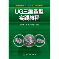 UG三维造型实践教程/伍胜男等 伍胜男,慕灿,张宗彩 主编 著作 大中专 文轩网