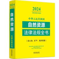 中华人民共和国自然资源法律法规全书(含土地、矿产、海洋资源)(2024年版) 中国法制出版社 著 社科 文轩网