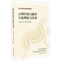 心理咨询与辅导专业理论与实务 张麒,吴增强,张海燕 编 大中专 文轩网