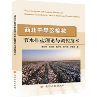 西北干旱区棉花节水排盐理论与调控技术 李东伟 等 著 专业科技 文轩网