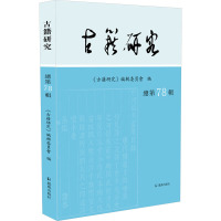 古籍研究 总第78辑 《古籍研究》编辑委员会 编 文学 文轩网