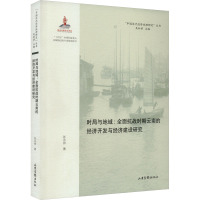 时局与地域:全面抗战时期云南的经济开发与经济建设研究 张永帅 著 吴松弟 编 经管、励志 文轩网