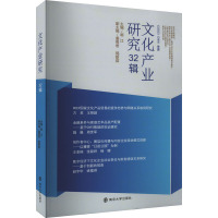 文化产业研究 32辑 顾江 编 经管、励志 文轩网