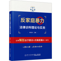 反家庭暴力法律诊所理论与实务 李秀华 编 社科 文轩网