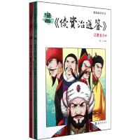 漫画续资治通鉴:辽夏金元(上.下)/漫画国学系列 童乐 著作 少儿 文轩网