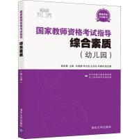 国家教师资格考试指导 综合素质(幼儿园) 高庆春,许晓春,李玉杰,王丹丹,马春玲 著 高庆春 编 文教 文轩网