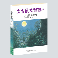 尖尖鼠大冒险(4小飞鼠乌噜噜) (日)岩村和朗 著 林少华 译 少儿 文轩网