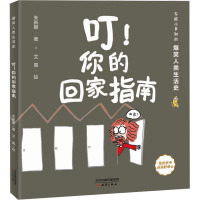 叮!你的回家指南 朱新娜 著 艾禹 绘 少儿 文轩网