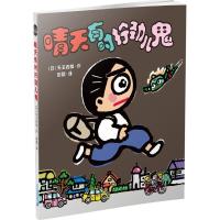 晴天有时拧劲儿鬼 (日)矢玉四郎 著;彭懿 译 少儿 文轩网