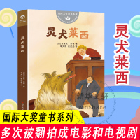 灵犬莱西/国际大奖童书系列 (英)埃里克·奈特 著 李大伟//侯威威 译 少儿 文轩网