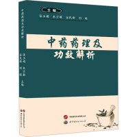 中药药理及功效解析 张玉娟 等 编 生活 文轩网