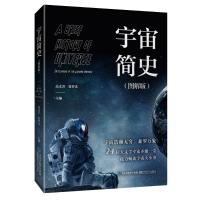 宇宙简史(图解版) 无 著 高文芳,张祥光 编 少儿 文轩网