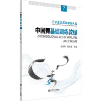 中国舞基础训练教程 7 安歌昕,熊家泰 编 艺术 文轩网