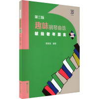 趣味钢琴曲选 献给老年朋友 三 第3版 黄佩莹 编 艺术 文轩网