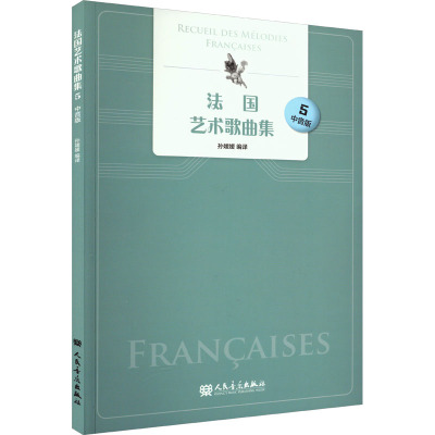 法国艺术歌曲集 5 中音版 孙媛媛 编 艺术 文轩网