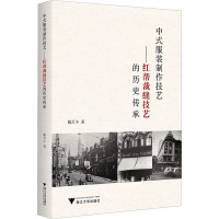 中式服装制作技艺——红帮裁缝技艺的历史传承 陈万丰 著 大中专 文轩网