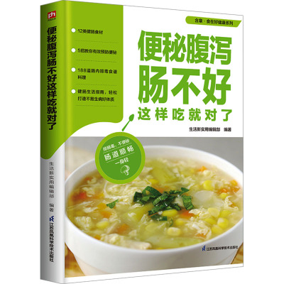 便秘腹泻肠不好这样吃就对了 生活新实用编辑部 编 生活 文轩网