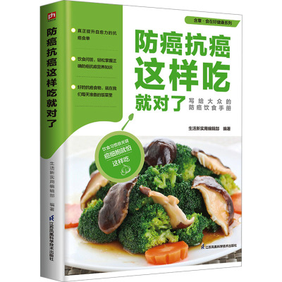 防癌抗癌这样吃就对了 生活新实用编辑部 编 生活 文轩网