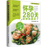 怀孕280天这样吃就对了 生活新实用编辑部 编 生活 文轩网