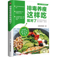 排毒养瘦这样吃就对了 生活新实用编辑部 编 生活 文轩网