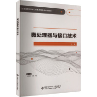 微处理器与接口技术 刘震宇,赖峻 编 大中专 文轩网