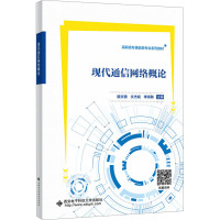 现代通信网络概论 殷文珊,文杰斌,李崇鞅 编 大中专 文轩网