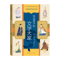 了不起的中国历史人物:写给孩子的文学大家 长安/编著 著 少儿 文轩网