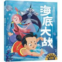 海底大战/哪吒传奇经典图画故事书 央视动漫集团有限公司 著 少儿 文轩网