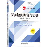 商务谈判理论与实务 策略、技巧与实训 韩薇薇,华欣 编 大中专 文轩网