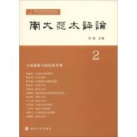 南大亚太评论 第2辑 石斌 编 经管、励志 文轩网