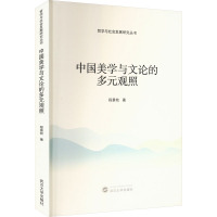 中国美学与文论的多元观照 程景牧 著 社科 文轩网