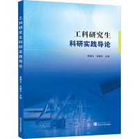 工科研究生科研实践导论 黄理志,朱联东 编 文教 文轩网