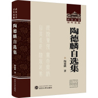 陶德麟自选集 陶德麟 著 经管、励志 文轩网