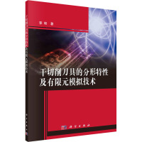 干切削刀具的分形特性及有限元模拟技术 李彬 著 专业科技 文轩网