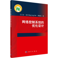 网络控制系统的优化设计 王玉龙,(澳)韩清龙,费敏锐 著 专业科技 文轩网