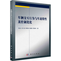 车辆交互行为与车流特性及控制优化 曲大义 等 著 专业科技 文轩网