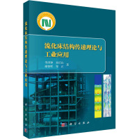 流化床结构传递理论与工业应用 李洪钟 等 著 专业科技 文轩网