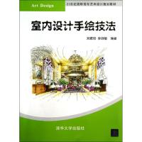 室内设计手绘技法 刘雅培 李剑敏 大中专 文轩网