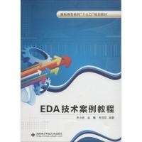 EDA技术案例教程 史小波,金曦,贡亚丽 著 大中专 文轩网