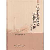 广东土木工程施工关键技术实例(2014-2018) 广东省土木建筑学会 著 广东省土木建筑学会 编 专业科技 文轩网